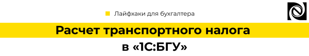 Расчет транспортного налога в «1С Бухгалтерия государственного учреждения»-min.png