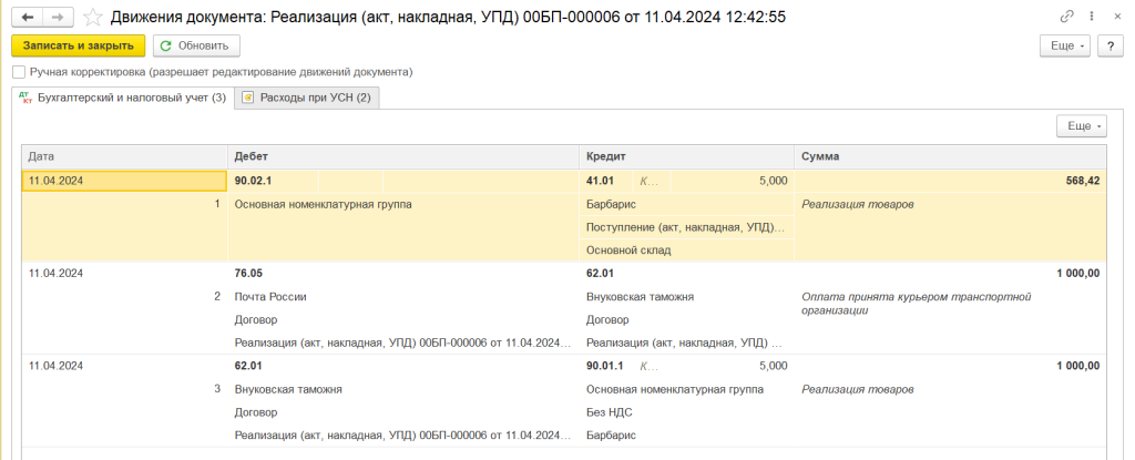 рис 7 доставка товаров в 1С БП-min.png