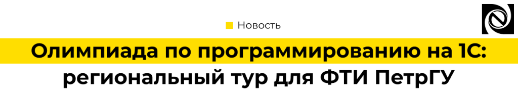 Олимпиада по программированию на 1С региональный тур для ФТИ ПетрГУ Петрозаводск.png