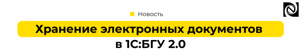 Хранение электронных документов в 1С Бухгалтерии государственного учреждения.png