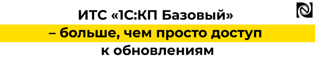 ИТС 1С КП Базовый — консультации по учету без ограничений.png