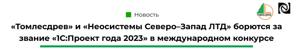 Томлесдрев и Неосистемы Северо–Запад ЛТД борются за звание «1С Проект года 2023» в международном конкурсе-min.png