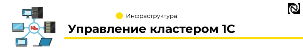 Управление кластером 1С (2).jpg