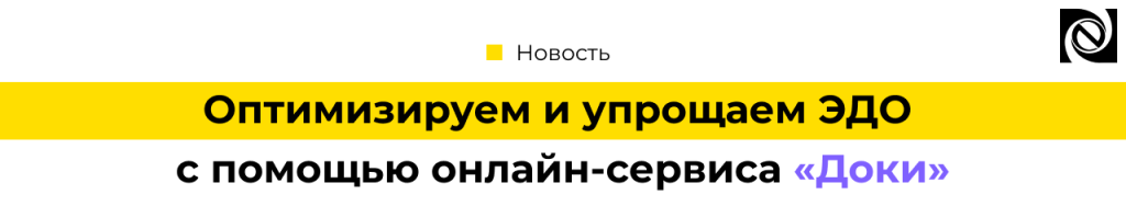 ЭДО «Доки» — быстрая интеграция с 1С и 3 месяца бесплатно.png