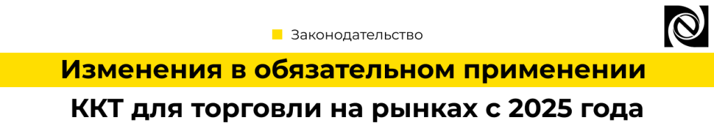 Обязательное прменение ККТ для торговли на рынках с 2025 года (1).png