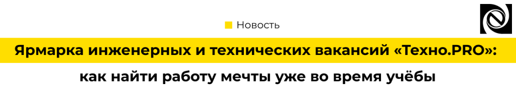 Ярмарка инженерных и технических вакансий «Техно.PRO» как найти работу мечты уже во время учёбы (2).png