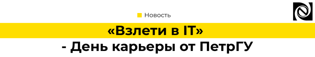 «Взлети в IT» - День карьеры от ПетрГУ 2025.png