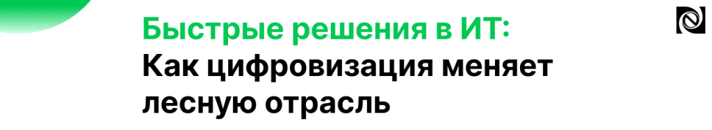 Как цифра меняет лесную отрасль_до.png