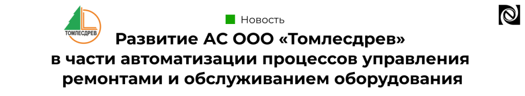 Развитие АС компании ООО «Томлесдрев» в части автоматизации процессов управления ремонтами и обслуживанием оборудования-min-min.png