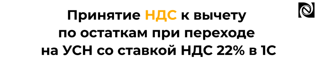 Как принять НДС к вычету по остаткам при переходе на УСН с НДС в 1С Бухгалтерии.png