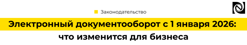 ЭДО с 1 января 2026 переход на УПД 5.03 — что нужно бизнесу.png