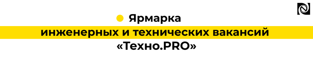 Ярмарка инженерных и технических вакансий Техно.PRO.png