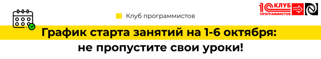 График старта занятий в Клубе программистов на 1-6 октября не пропустите свои уроки!-min.png