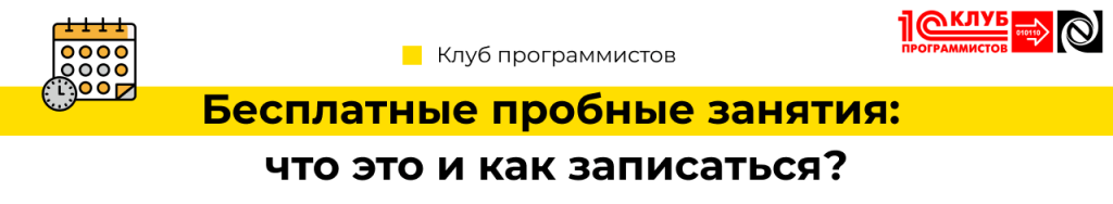 Бесплатные пробные занятия что это и как записаться - min.png