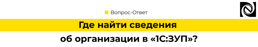 Где найти сведения об организации в 1С Зарплата и управление персоналом 8_1.png