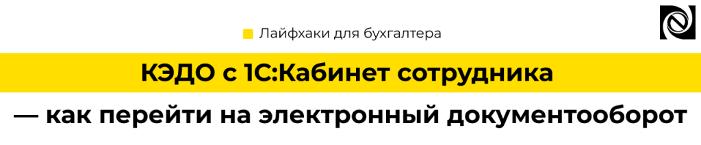 КЭДО с 1С Кабинет сотрудника — как перейти на кадровый электронный документооборот.png