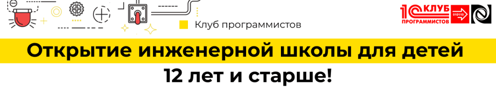 Открытие инженерной школы для детей 12 лет и старше в Клубе программистов Петрозаводск.png