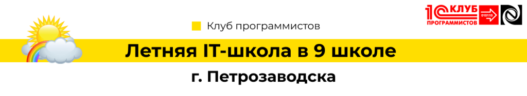 Летняя ИТ-школа в 9 школе г. Петрозаводска-min.png