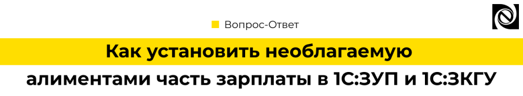 Как установить необлагаемую алиментами часть зарплаты в 1С.png Как установить необлагаемую алиментами часть зарплаты в 1С.png