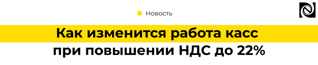 Повышение НДС до 22 что изменится для касс с 2026 года.png