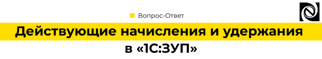 Действующие начисления и удержания в 1С Зарплата и управление персоналом.png