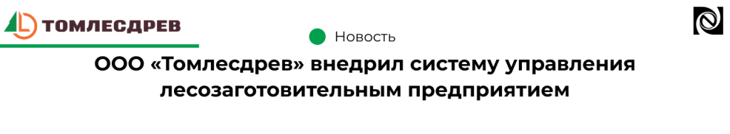ООО «Томлесдрев» внедрил систему управления лесозаготовительным предприятием-min.png