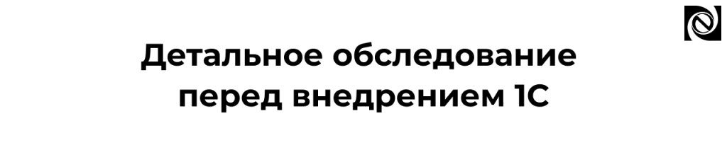 Автоматизация ЖКХ детальное обследование и внедрение 1С.png