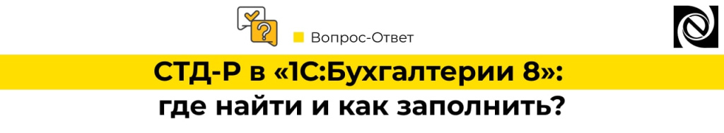 СТД-Р в «1С Бухгалтерия 8» где найти и как заполнить-min.jpg
