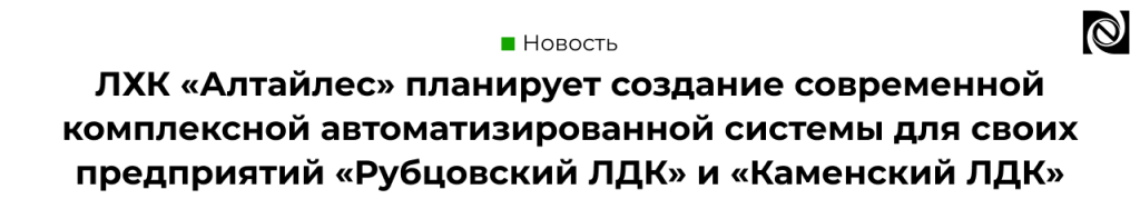 ЛХК «Алтайлес» планирует создание современной комплексной АС для своих предприятий «Рубцовский ЛДК» и «Каменский ЛДК».png