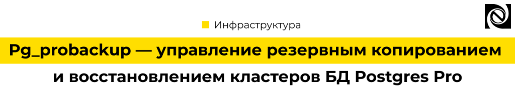 Pg_probackup резервное копирование и восстановление баз данных Postgres Pro.png