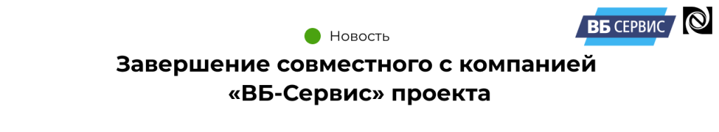 Завершение совместного с компанией «ВБ-Сервис» проекта.png