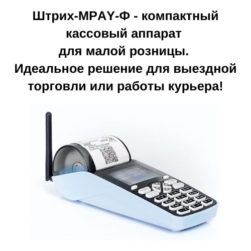 Штрих-MPAY-Ф_Идеальное решение для выездной торговли или работы курьера-min.jpg