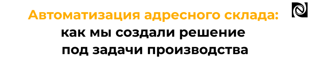 Автоматизация адресного склада на производстве Неосистемы.png