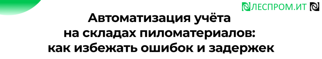 Автоматизация складов пиломатериалов опыт экспертов на конференции Леспром.ИТ.png