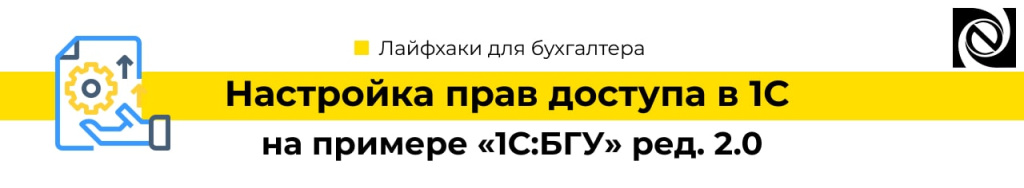 Настройка прав доступа в 1С на примере 1С БГУ ред. 2.0-min.jpg