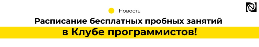 Расписание бесплатных пробных занятий в Клубе программистов! (2).jpg