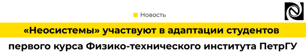 Неосистемы помогают адаптации студентов ПетрГУ Встреча с первокурсниками Физико-технического института.png