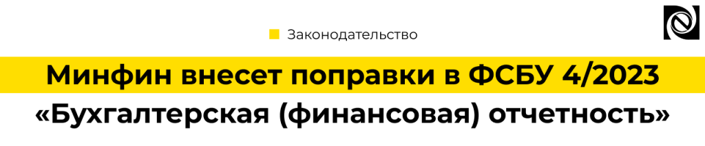 Минфин внесет поправки в ФСБУ 42023 «Бухгалтерская (финансовая) отчетность» — ключевые изменения.png