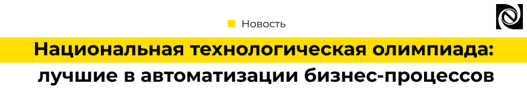 Национальная технологическая олимпиада 2025 автоматизация бизнес-процессов.png