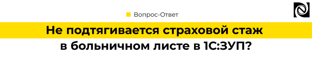 Не подтягивается страховой стаж в больничном листе в 1С.png