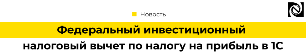 Федеральный инвестиционный налоговый вычет (ФИНВ) в 1С Бухгалтерия 3.0.181.png