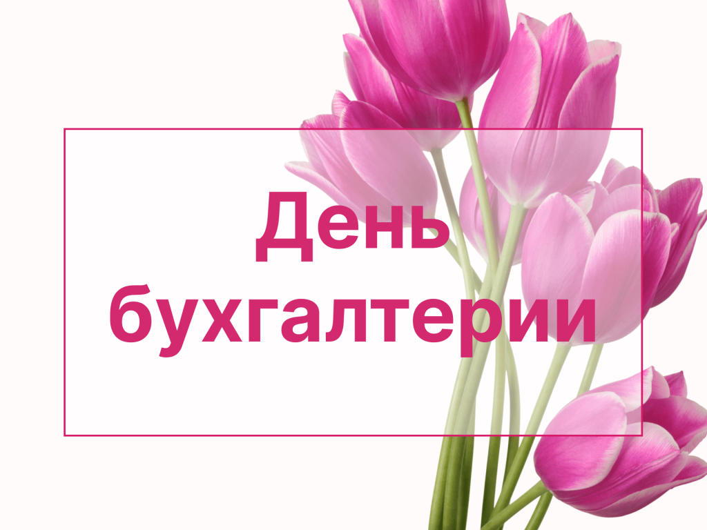 День бухгалтерии для бюджетный учреждений-min.png День бухгалтерии для бюджетный учреждений-min.png