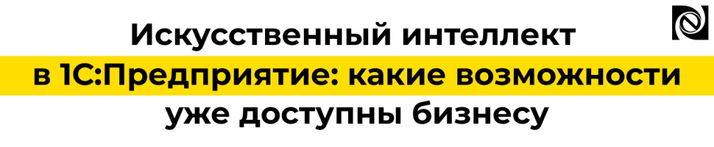 Искусственный интеллект в 1С Предприятие — обзор возможностей ИИ для бизнеса.jpg