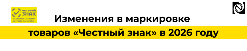 Изменения в маркировке товаров в 2026 году — новые группы, сроки и переход на поэкземплярный учет.png