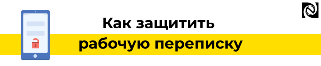 Как защитить рабочую переписку в компании Безопасные решения и 1С-Коннект.png