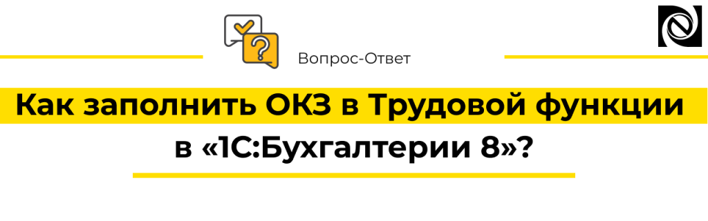 Как заполнить ОКЗ в Трудовой функции в 1С Бухгалтерии 8.png