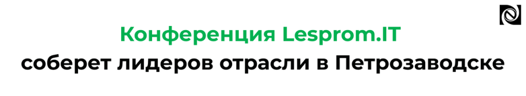 Конференция Lesprom.IT 2025 в Петрозаводске новые доклады.png Конференция Lesprom.IT 2025 в Петрозаводске новые доклады.png