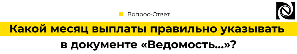 Какой месяц выплаты правильно указывать в документе «Ведомость…» в 1С ЗУП_1.png