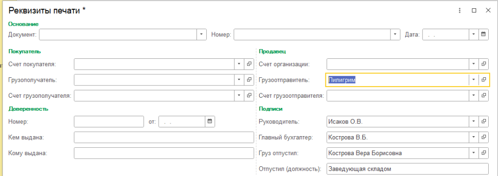 рис 2 грузоотправитель в 1с ут.png
