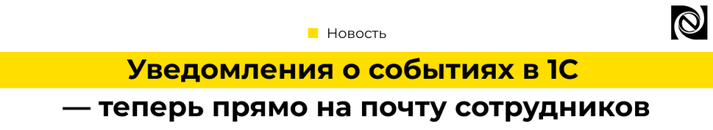 Уведомления о событиях в 1С на email.png
